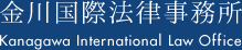 金川国際法律事務所