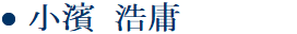 小濱浩庸 / 弁護士 Hironobu Kohama