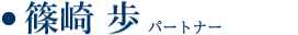 篠崎歩 / 弁護士 Ayumu Shinozaki