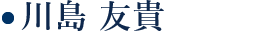 川島友貴 / 弁護士 Yuki Kawashima